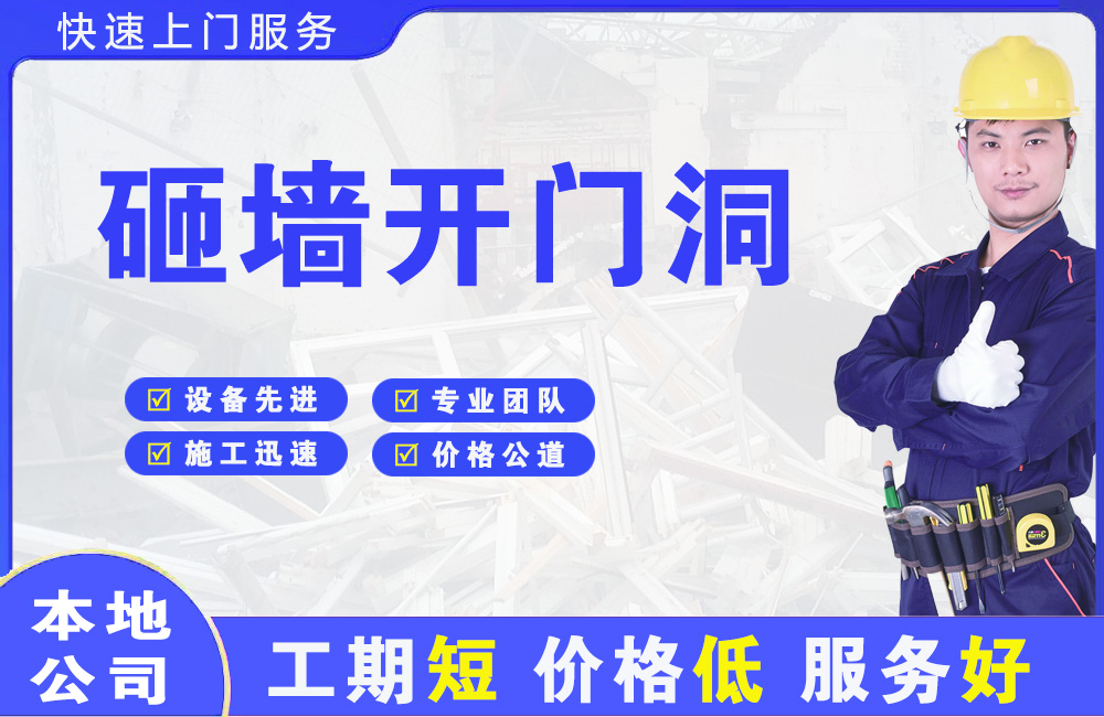 百色砸墙开门洞