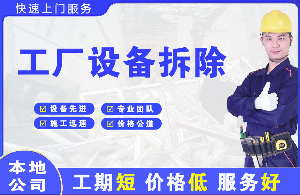 百色工厂设备拆除